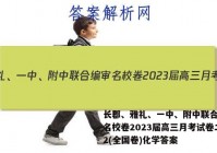 长郡、雅礼、一中、附中联合编审名校卷2023届高三月考试卷二2(全国卷)化学答案