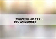 「陕西西安全国100所名校高一联考」西安五大名校联考