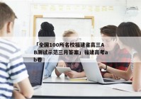 「全国100所名校福建省高三AB测试示范三月答案」福建高考ab卷