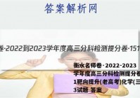 衡水名师卷·2022-2023学年度高三分科检测提分卷·151靶向提升(老高考)化学(三)3试题 答案