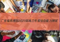广东省燕博园2023届高三年级综合能力测试(CAT)(广东卷)政治试题答案