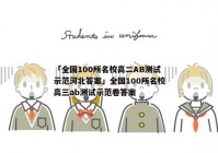 「全国100所名校高二AB测试示范河北答案」全国100所名校高三ab测试示范卷答案