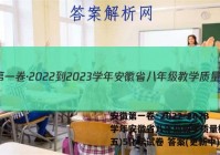 安徽第一卷·2022-2023学年安徽省八年级教学质量检测(五)5化学试卷 答案(更新中)