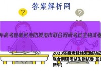2023年高考桂林河池防城港市联合调研考试生物试卷 答案(更新中)