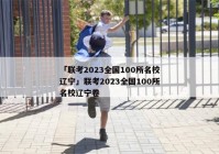 「联考2023全国100所名校辽宁」联考2023全国100所名校辽宁卷