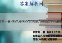 安徽第一卷·2021-2022安徽省九届级教学质量检测(四)英语(人教版)试题答案