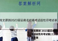 尚文原创 2023届云南名校高考适应性月考试卷(二)2数学试题答案