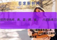 2023届西安市阎、高、蓝、周、临、鄠六区县高三联考(一)地理答案