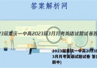 2023届重庆一中高2023届3月月考英语试题试卷 答案(更新中)