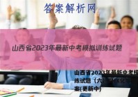 山西省2023年最新中考模拟训练试题（六）SHX化学试卷 答案(更新中)