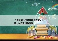 「全国100所名校联考红茧」全国100所名校联考卷