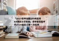 「2023吉林全国100所名校AB测试示范答案」吉林省实验中学2020届高三第一次检测