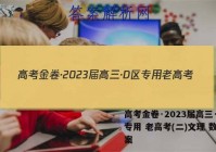 高考金卷·2023届高三·D区专用 老高考(二)文理 数学答案