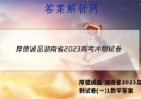 厚德诚品 湖南省2023高考冲刺试卷(一)1数学答案