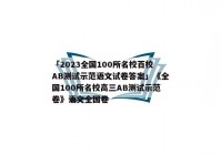 「2023全国100所名校百校AB测试示范语文试卷答案」《全国100所名校高三AB测试示范卷》语文全国卷