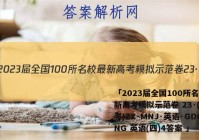 「2023届全国100所名校最新高考模拟示范卷 23·(新高考)ZX·MNJ·英语·GDONG 英语(四)4答案 」