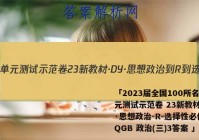 「2023届全国100所名校单元测试示范卷 23新教材·DY·思想政治-R-选择性必修3-QGB 政治(三)3答案 」