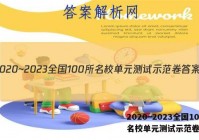 2020~2023全国100所名校单元测试示范卷答案