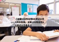 「全国100所名校AB测试示范4月份答案」全国100所名校AB测试示范卷高三