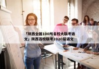 「陕西全国100所名校大联考语文」陕西百校联考2020届语文