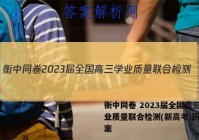 衡中同卷 2023届全国高三学业质量联合检测(新高考)历史答案