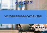 100所名校高考金典卷2023语文 答案