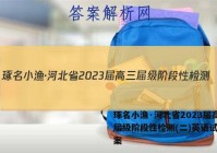 琢名小渔·河北省2023届高三届级阶段性检测(二)英语试题答案