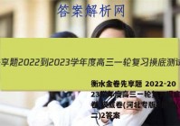 衡水金卷先享题 2022-2023学年度高三一轮复习摸底测试卷 摸底卷(河北专版) 历史(二)2答案