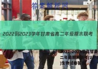 2022-2023学年甘肃省高二年级期末联考(23-198B)生物试卷答案