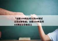 「全国100所名校八月AB测试示范试题答案」全国100所名校AB测试示范卷高三