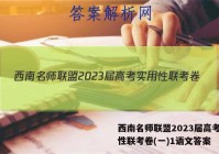 西南名师联盟2023届高考实用性联考卷(一)1语文答案