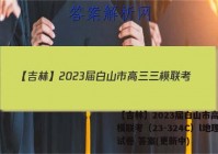 【吉林】2023届白山市高三三模联考（23-324C）l地理试卷 答案(更新中)