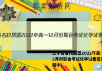 辽宁省名校联盟2022年高一12月份联合考试化学试卷答案(更新中)