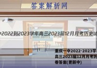 重庆一中2022-2023学年高三2023届12月月考历史试卷答案(更新中)