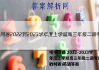 衡中同卷 2022-2023学年度上学期高三年级二调考试(新教材版)英语答案