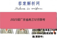 2023届广东省高三12月联考(23-188C)历史试卷 答案(更新中)