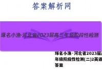琢名小渔·河北省2023届高三年级阶段性检测(二)2英语试题答案