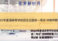 2023年普通高等学校招生全国统一考试·冲刺押题卷(六)6生物试卷 答案(更新中)