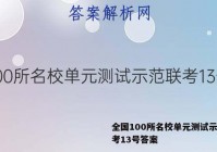 全国100所名校单元测试示范联考13号答案