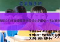 青桐鸣2023年普通高等学校招生全国统一考试模拟卷（3月）语文试卷 答案(更新中)