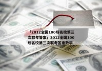 「2012全国100所名校第三次联考答案」2012全国100所名校第三次联考答案数学