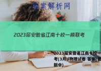 2023届安徽省江南十校一模联考(3月)l物理试卷 答案(更新中)