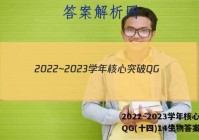 2022~2023学年核心突破QG(十四)14生物答案