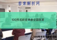 100所名校金典卷全国 答案