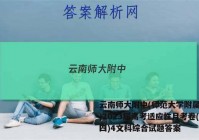 云南师大附中(师范大学附属中学)2023届高考适应性月考卷(四)4文科综合试题答案