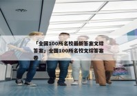 「全国100所名校最新答案文综答案」全国100所名校文综答案卷