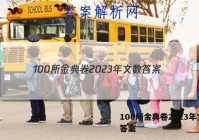 100所金典卷2023年文数 答案