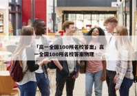 「高一全国100所名校答案」高一全国100所名校答案物理