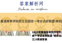 2023年普通高等学校招生全国统一考试名校联盟·模拟信息卷(三)3英语答案