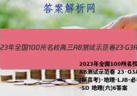 2023年全国100所名校高三AB测试示范卷 23·G3AB(新高考)·地理-LJB-必考-SD 地理(六)6答案